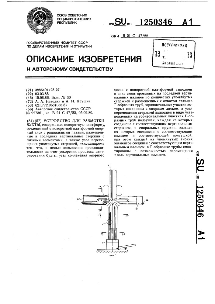 Устройство для размотки бухты (патент 1250346)