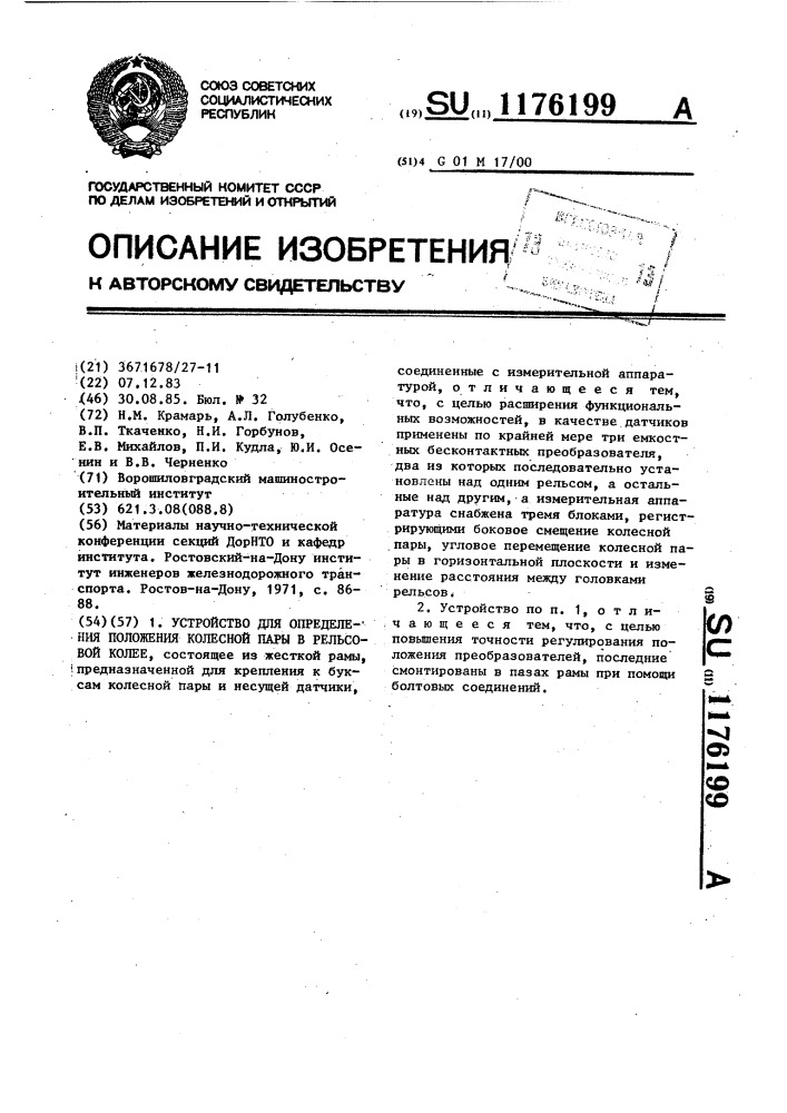 Устройство для определения положения колесной пары в рельсовой колее (патент 1176199)