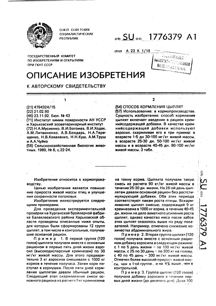 Способ кормления цыплят (патент 1776379)
