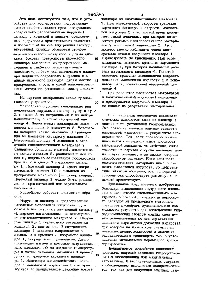 Устройство для исследования гидродинамических свойств жидких сред (патент 960580)