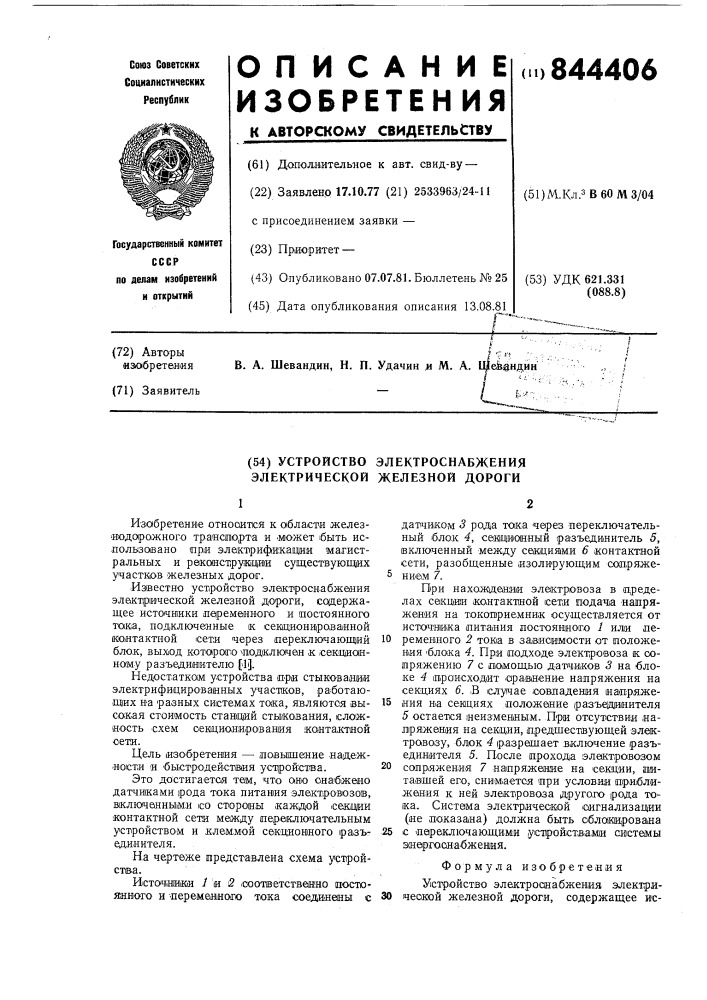 Устройство электроснабженияэлектрической железной дороги (патент 844406)