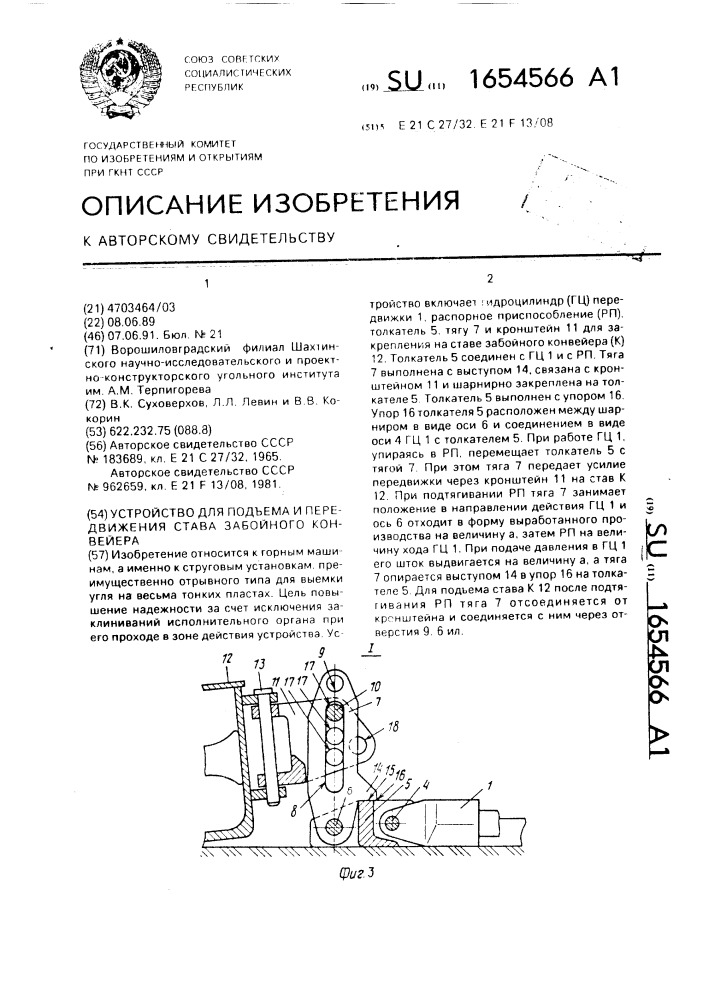 Устройство для подъема и передвижения става забойного конвейера (патент 1654566)