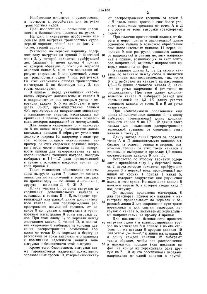 Устройство для выгрузки транспортных судов (его варианты) (патент 1167133)