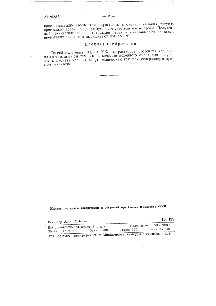 Способ получения 10 и 20%-ных растворов глюконата кальция (патент 85885)