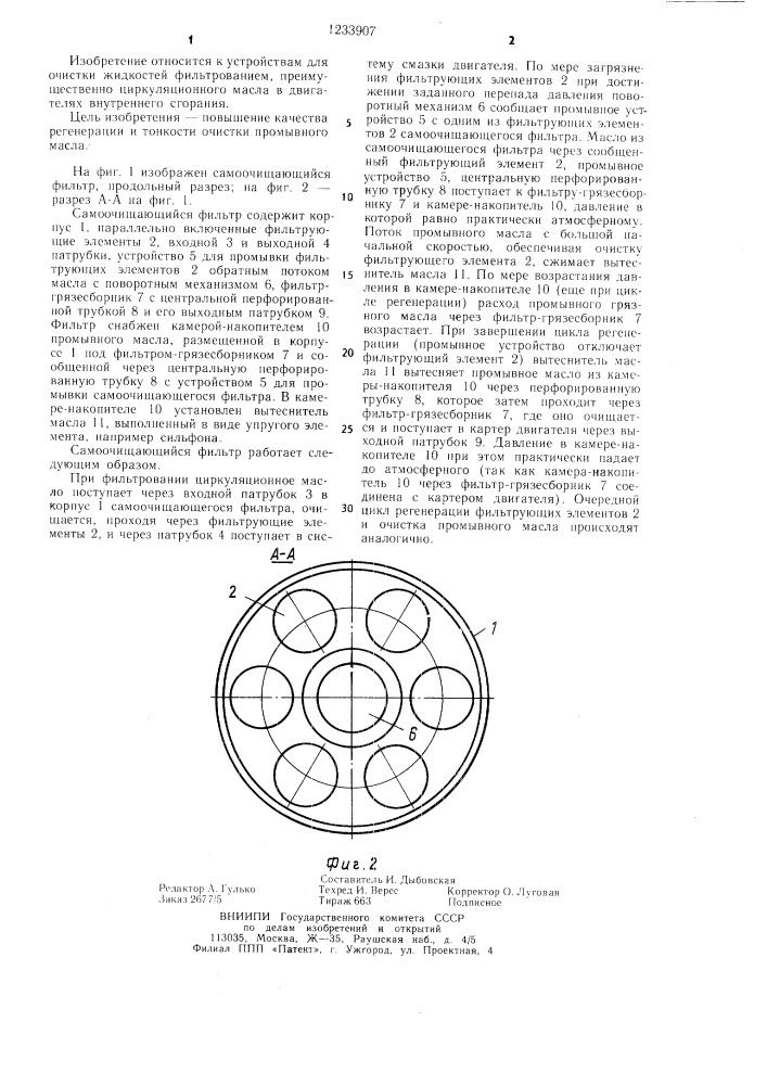 Самоочищающийся фильтр (патент 1233907)