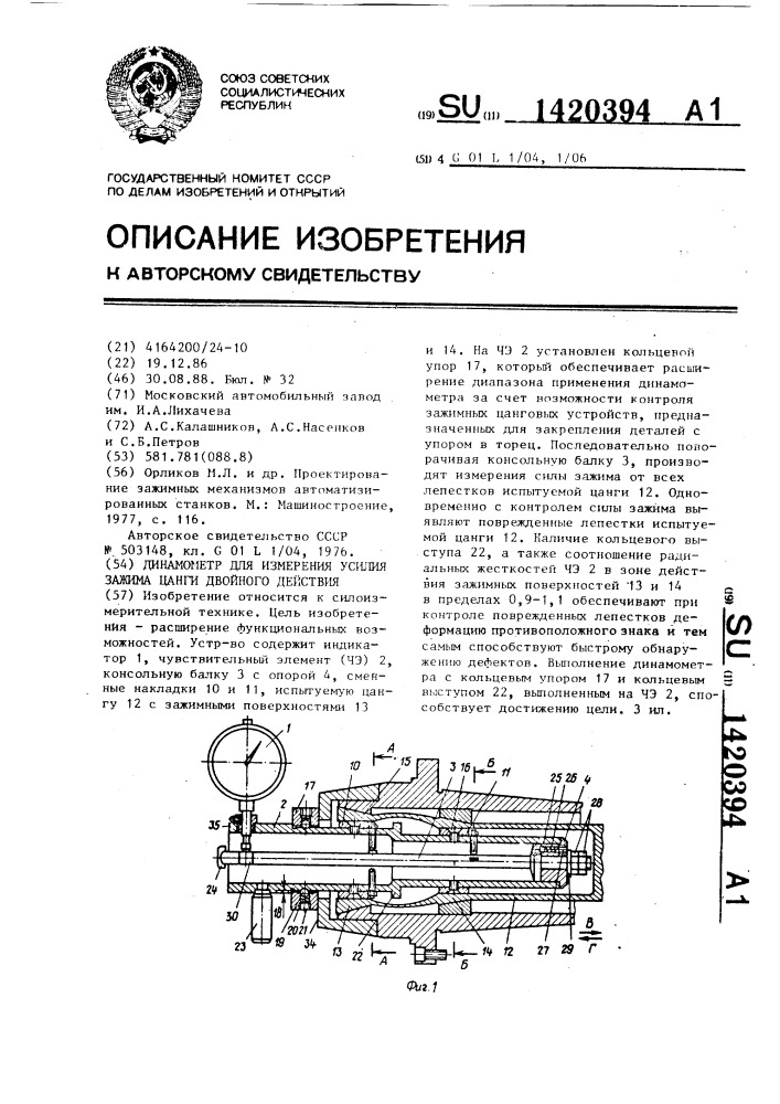 Динамометр для измерения усилия зажима цанги двойного действия (патент 1420394)