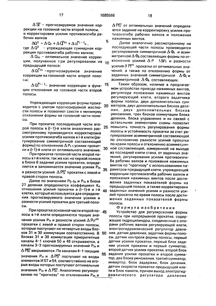 Устройство для регулирования формы полосы при непрерывной прокатке (патент 1685566)