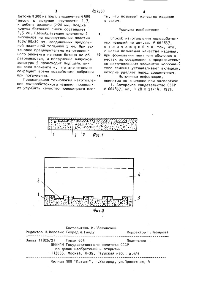 Способ изготовления железобетонных изделий (патент 897530)
