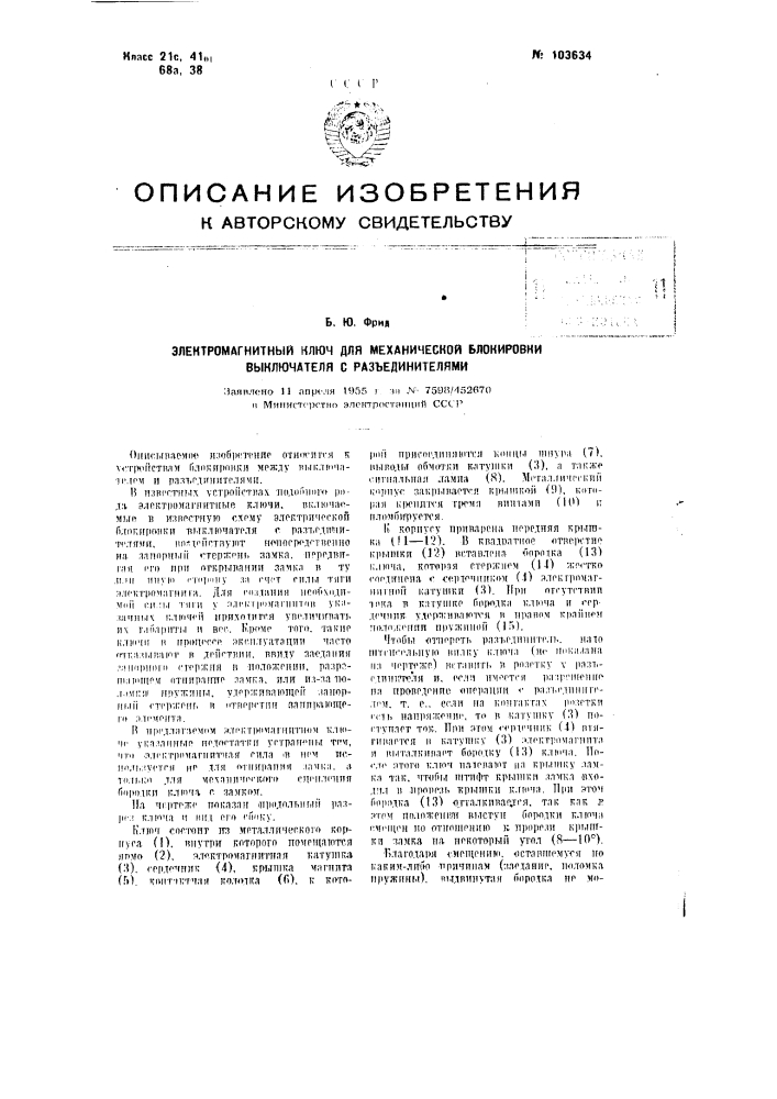 Электромагнитный ключ для механической блокировки выключателя с разъединителями (патент 103634)