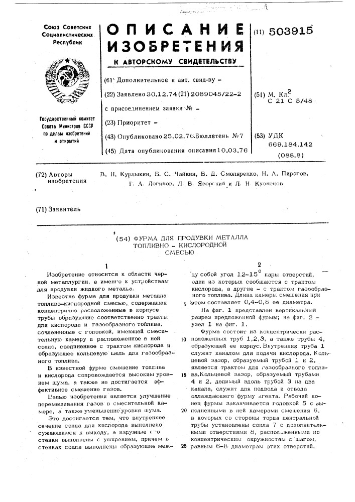Фурма для продувки металла топливнокислородной смесью (патент 503915)