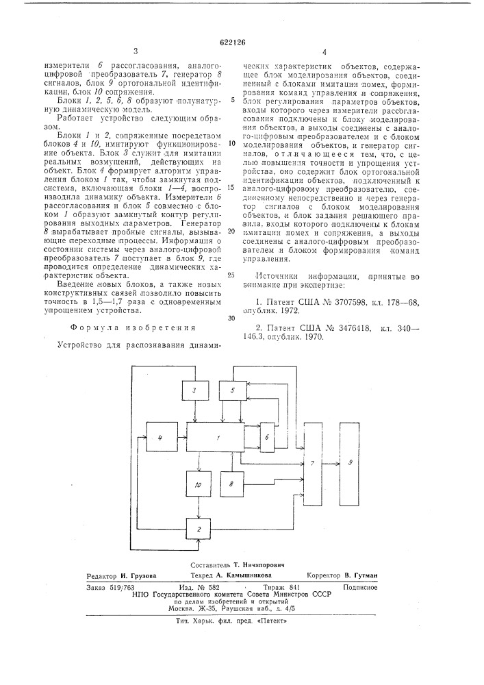 Устройство для распознавания динамических характеристик объектов (патент 622126)