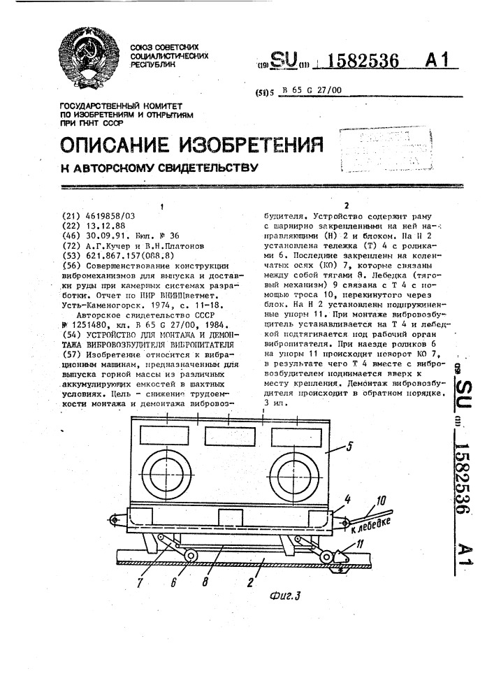 Устройство для монтажа и демонтажа вибровозбудителя вибропитателя (патент 1582536)