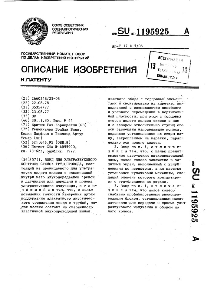 Зонд для ультразвукового контроля стенок трубопровода (патент 1195925)