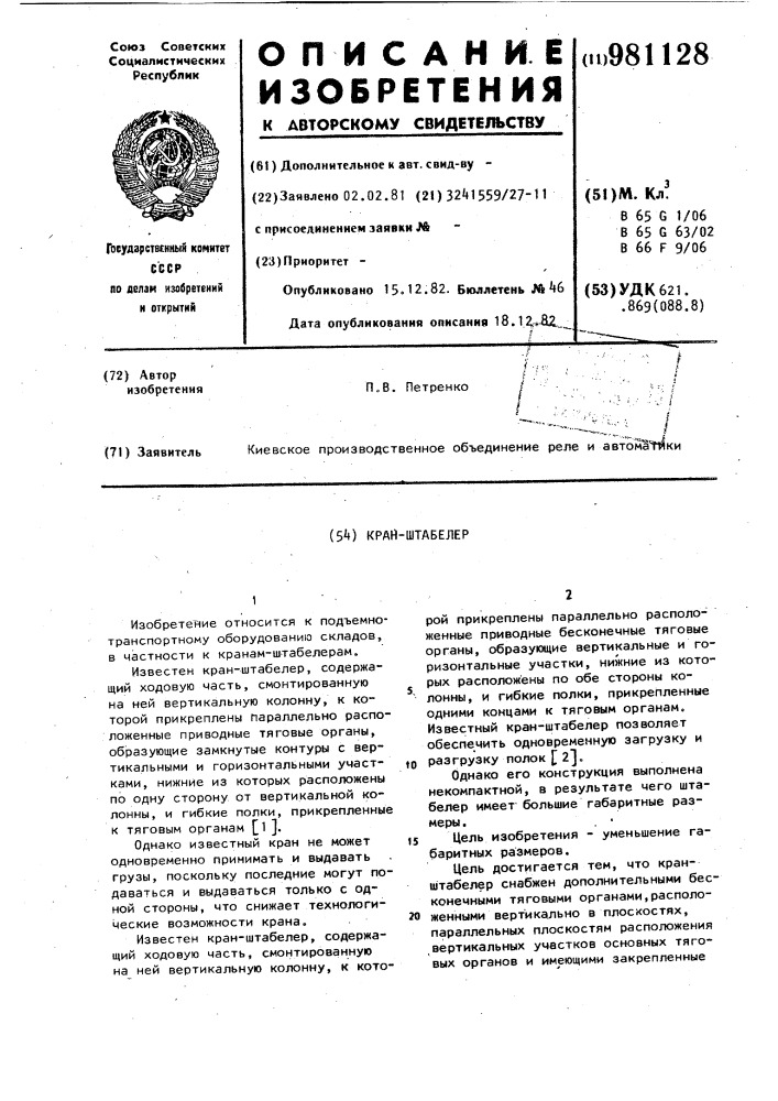 Кран-штабелер (патент 981128)