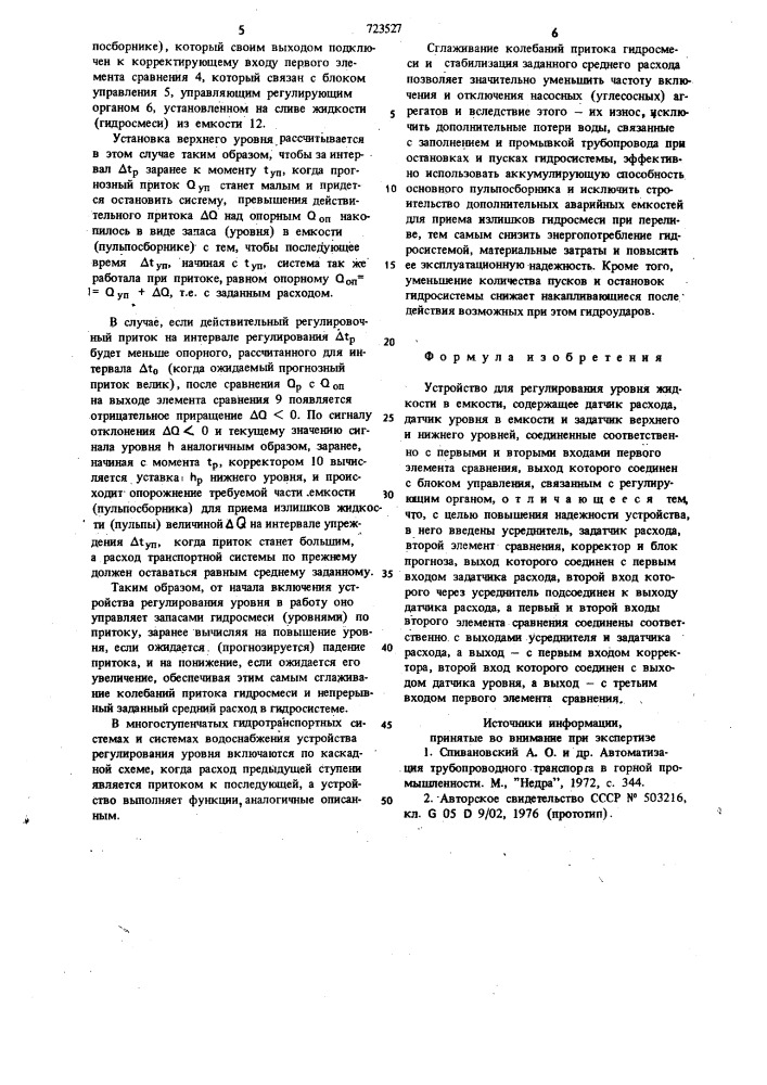 Устройство для регулирования уровня жидкости в емкости (патент 723527)