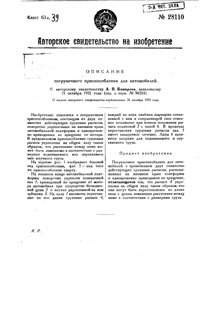 Погрузочное приспособление для автомобилей (патент 28110)