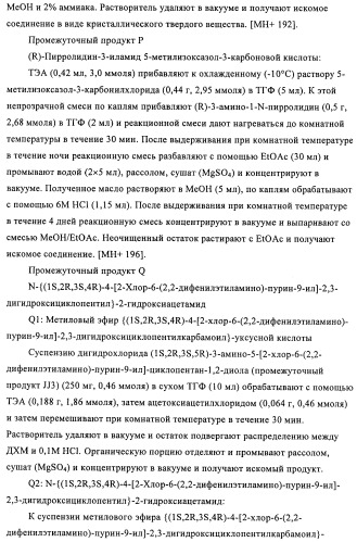 Производные пурина, предназначенные для применения в качестве агонистов аденозинового рецептора а2а (патент 2457209)