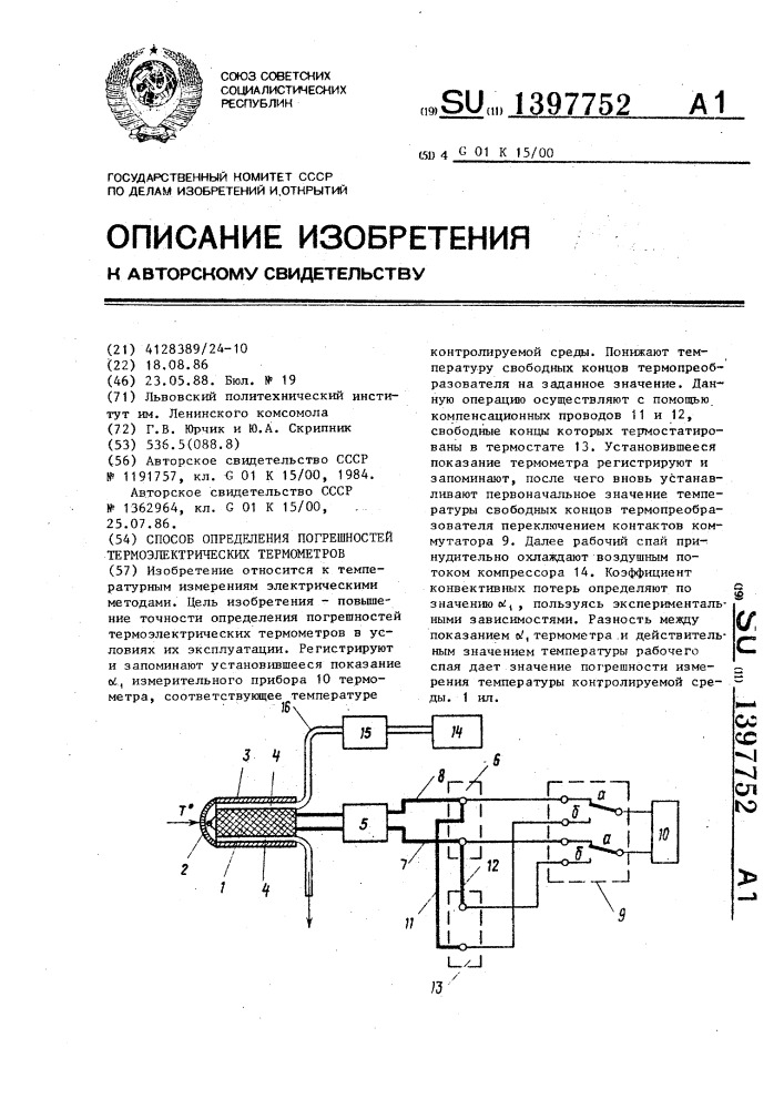 Способ определения погрешностей термоэлектрических термометров (патент 1397752)