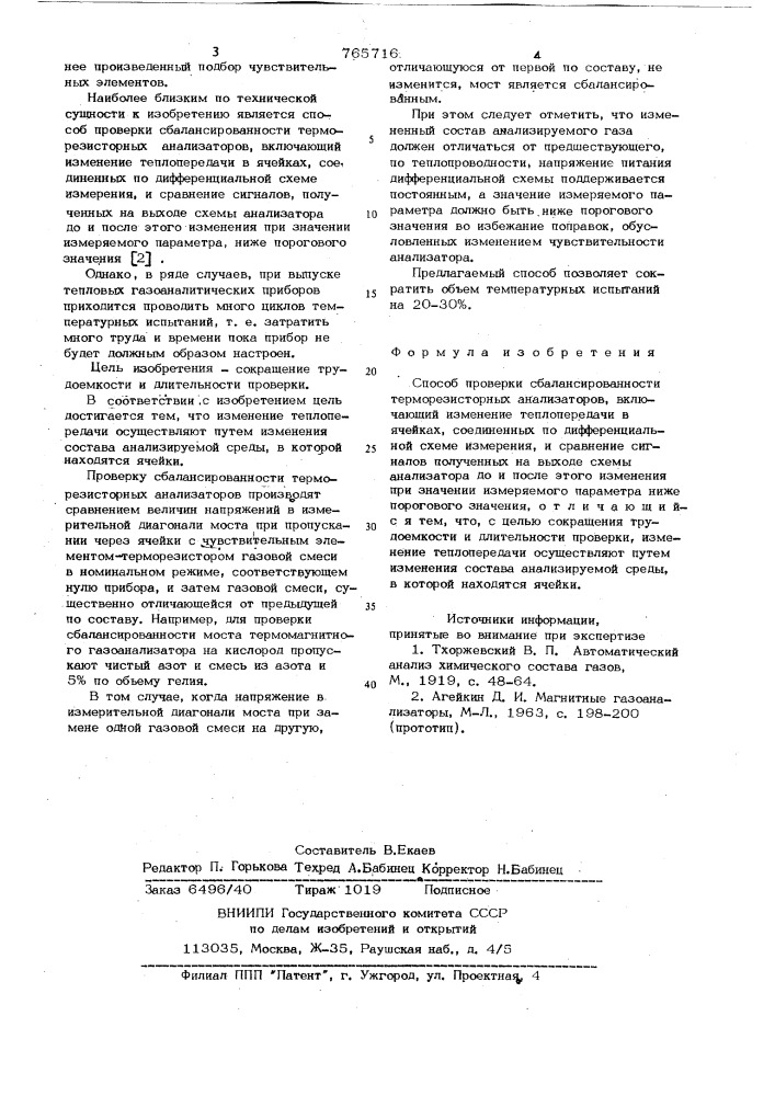 Способ проверки сбалансированности терморезисторных анализаторов (патент 765716)