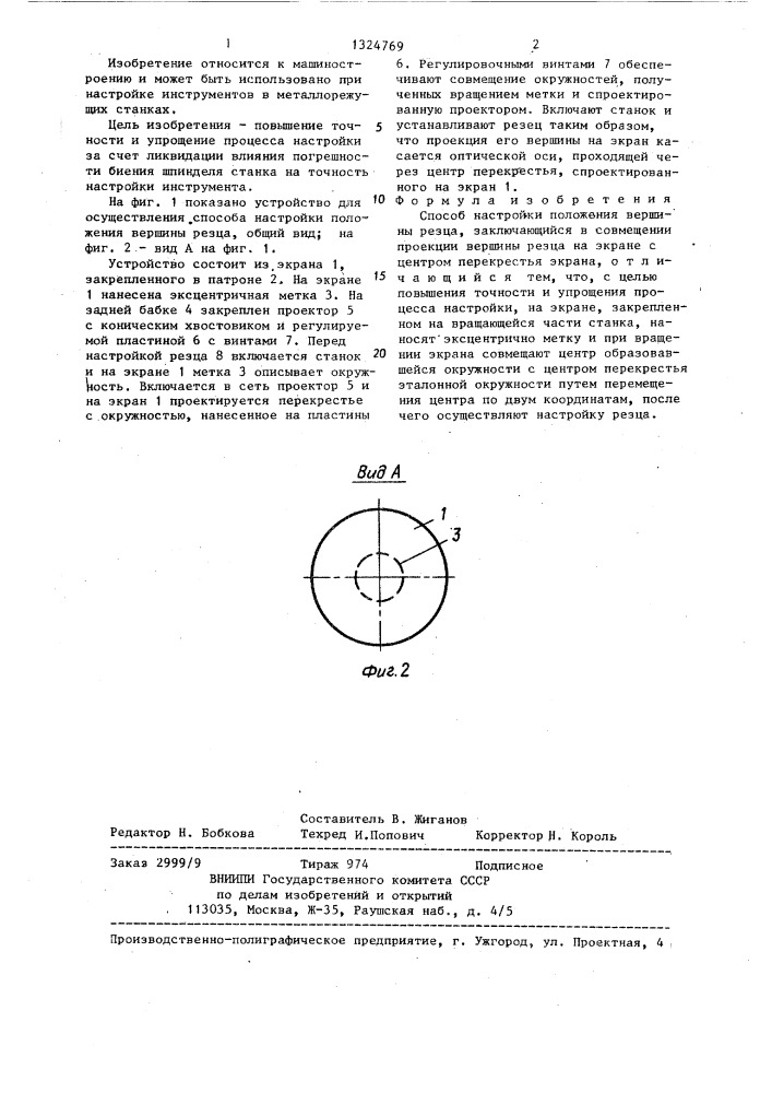 Способ настройки положения вершины резца (патент 1324769)