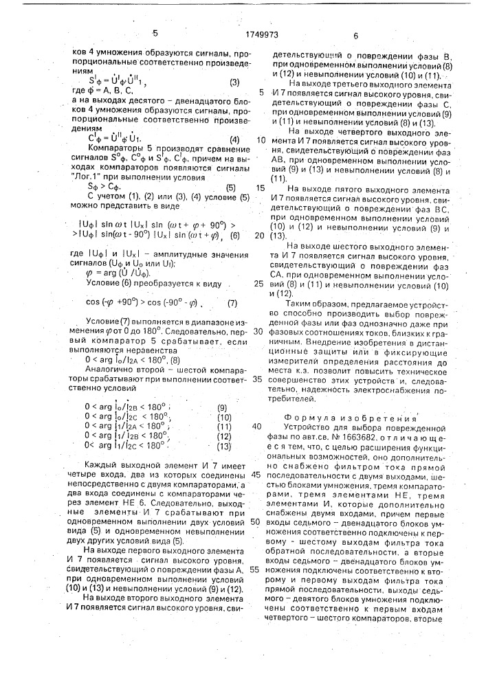 Устройство для выбора поврежденной фазы (патент 1749973)