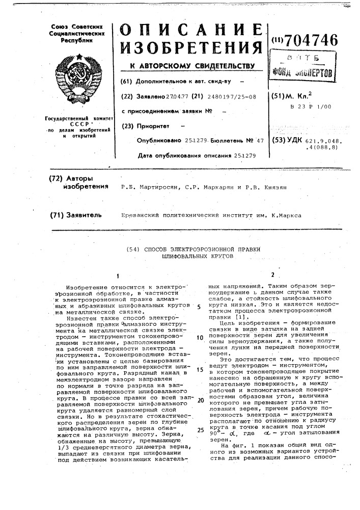 Способ электроэрозионной правки шлифовальных кругов (патент 704746)