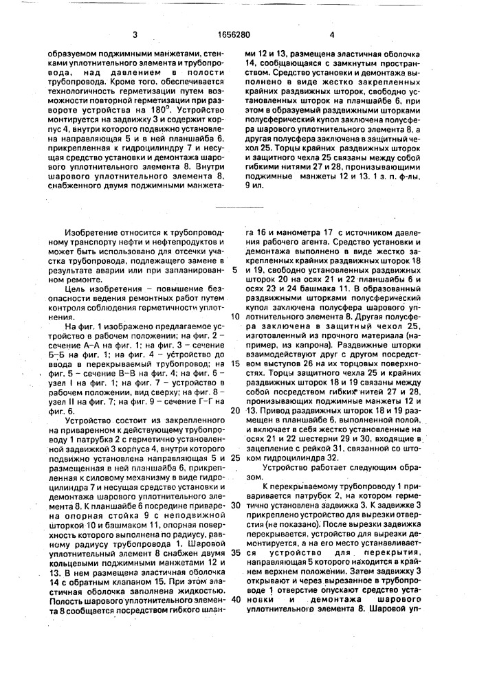 Устройство для перекрытия трубопровода (патент 1656280)