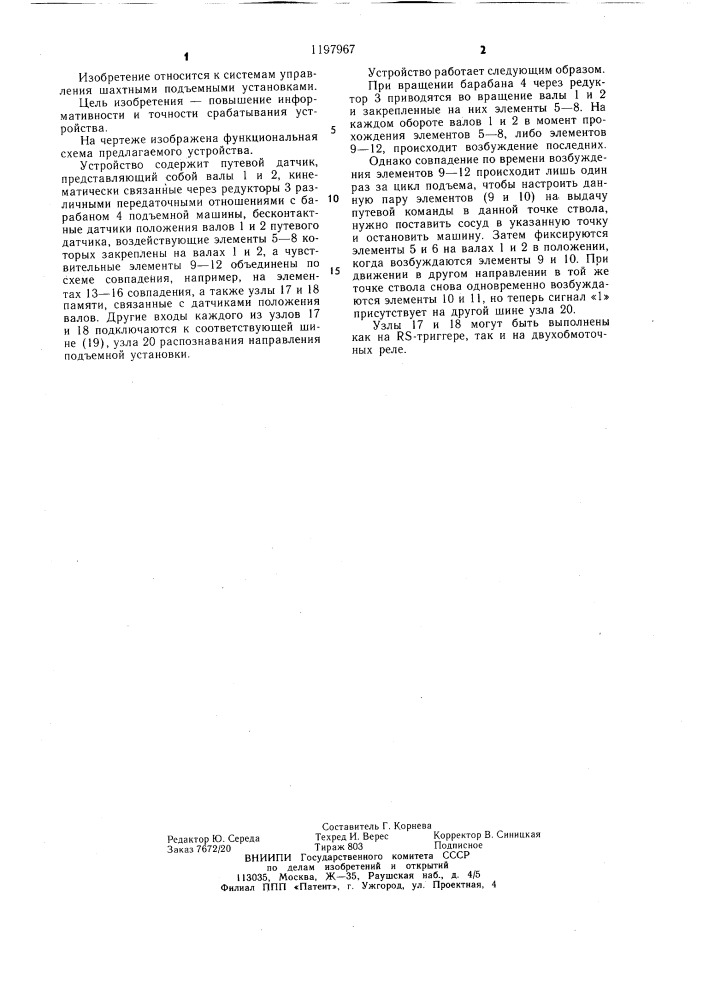 Устройство формирования путевых команд для управления шахтной подъемной установки (патент 1197967)