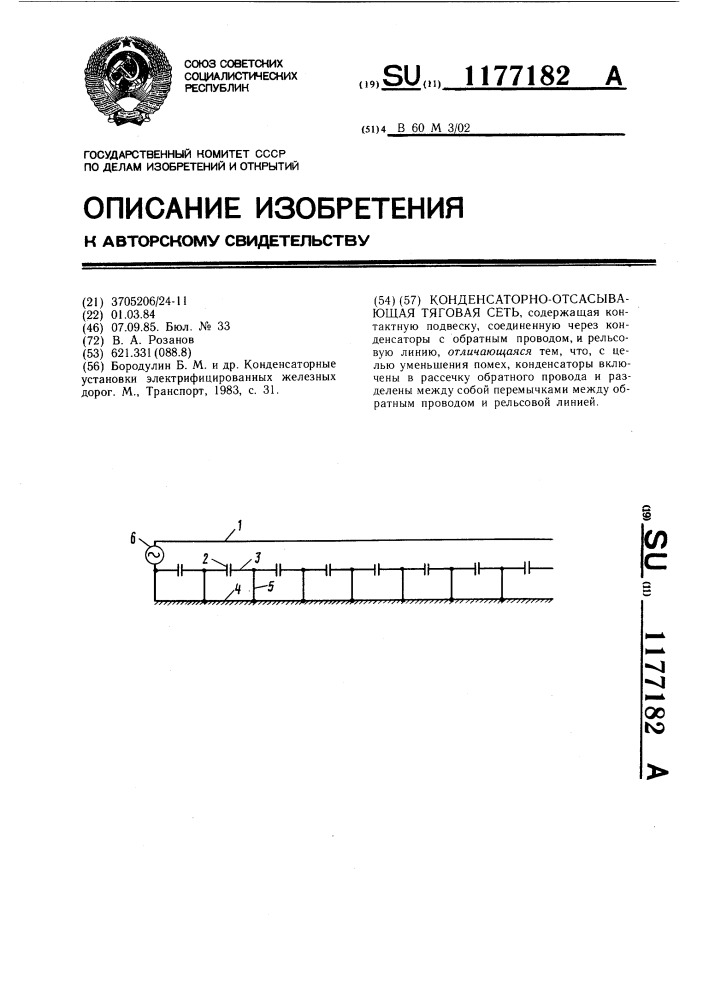 Конденсаторно-отсасывающая тяговая сеть (патент 1177182)