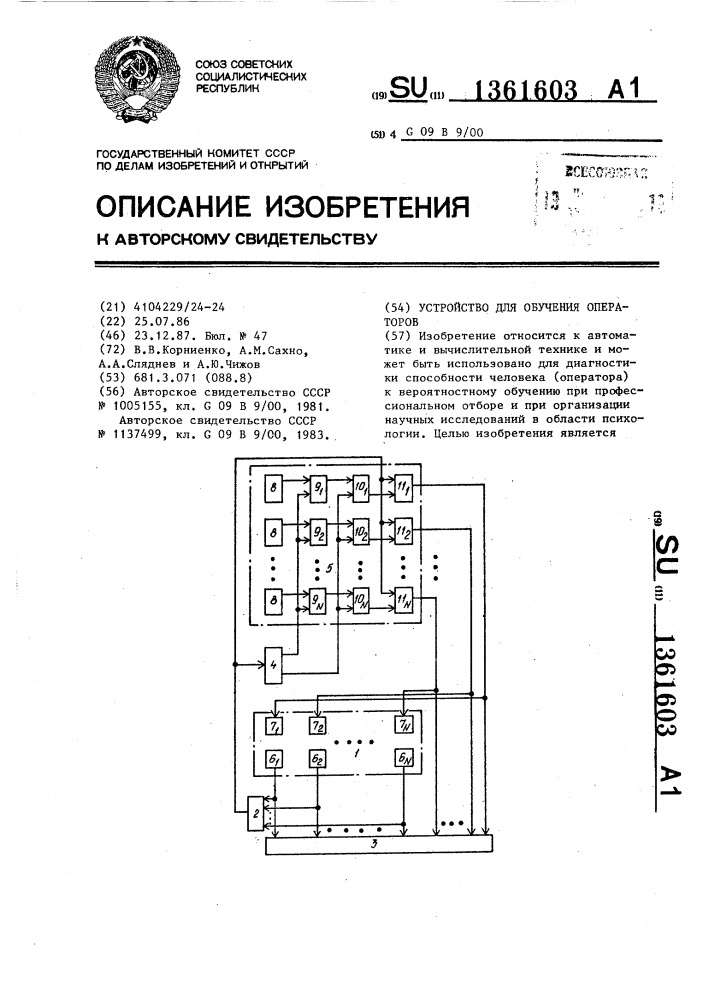 Устройство для обучения операторов (патент 1361603)