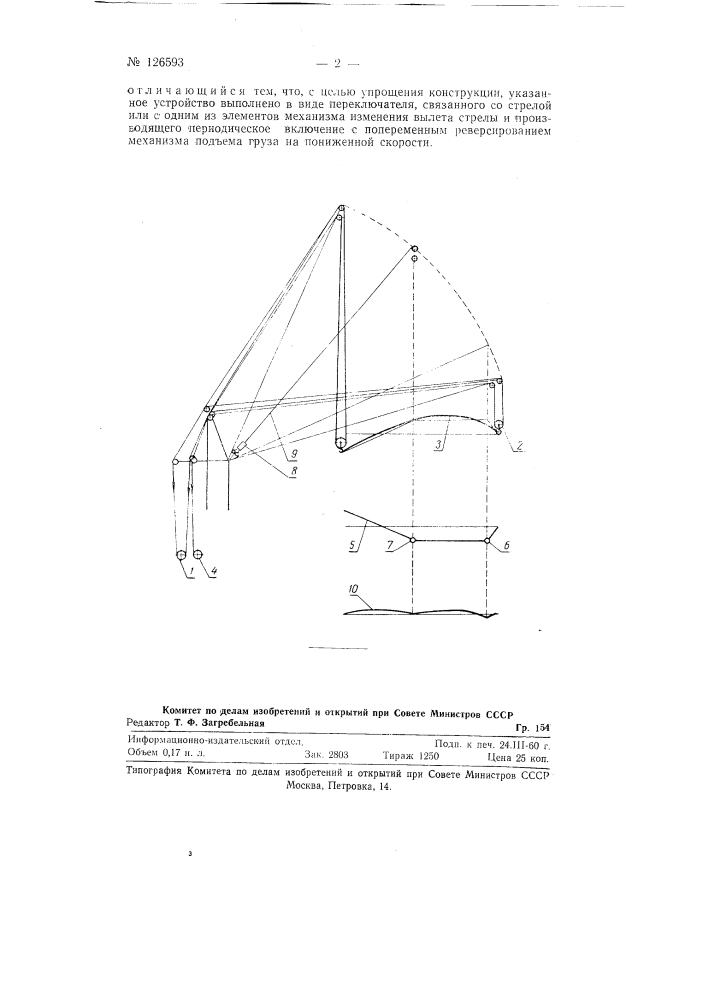 Кран с переменным вылетом стрелы (патент 126593)