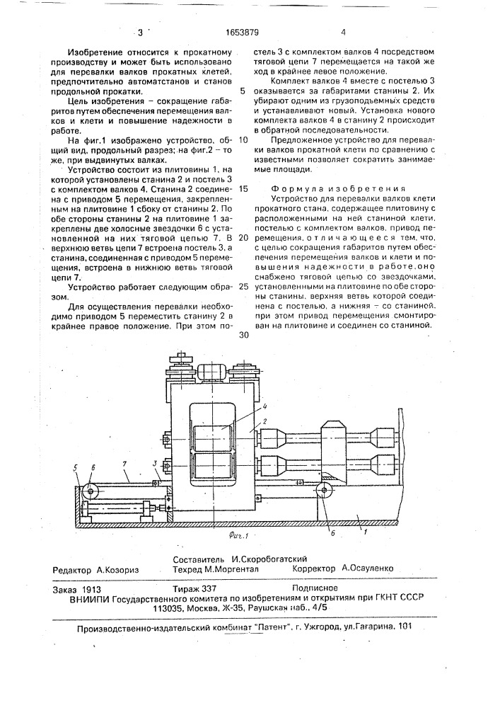 Устройство для перевалки валков клети прокатного стана (патент 1653879)