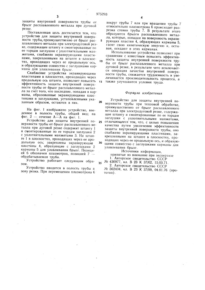 Устройство для защиты внутренней поверхности трубы при тепловой обработке (патент 975293)
