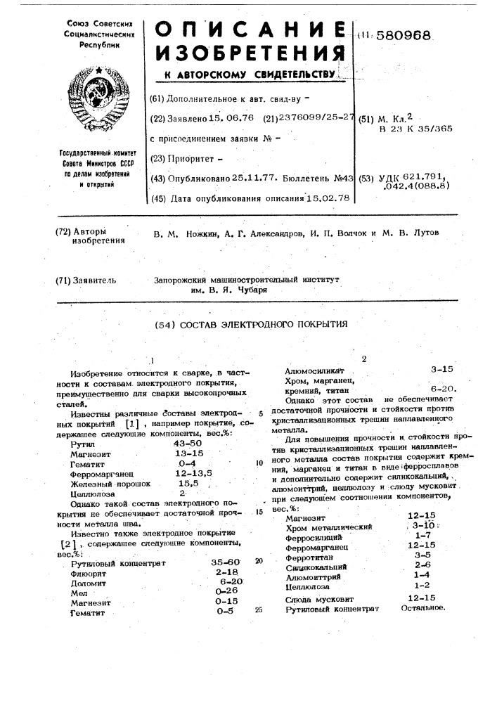 Состав электродного покрытия (патент 580968)