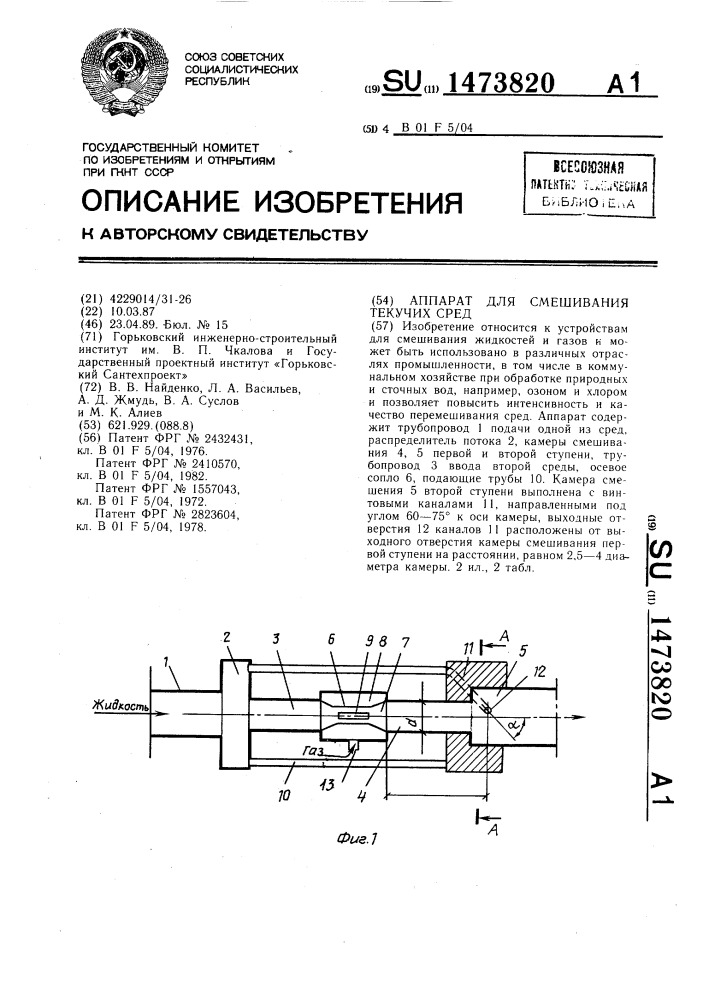 Аппарат для смешивания текучих сред (патент 1473820)