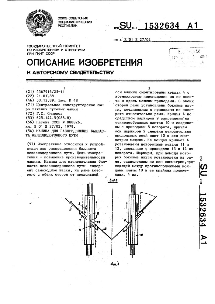 Машина для распределения балласта железнодорожного пути (патент 1532634)