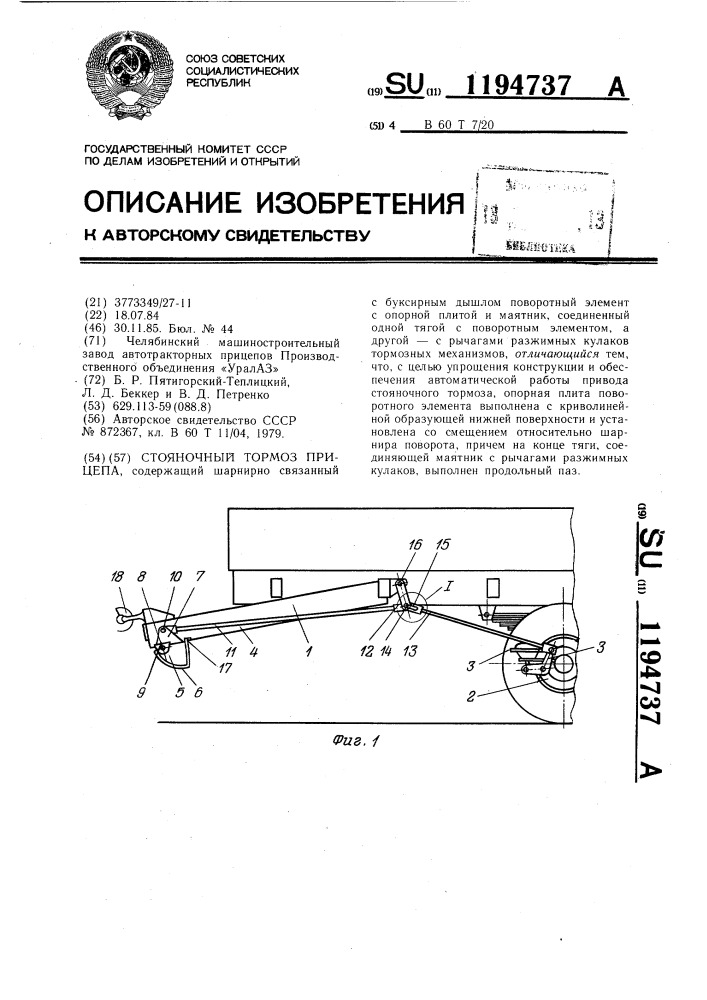 Стояночный тормоз прицепа (патент 1194737)