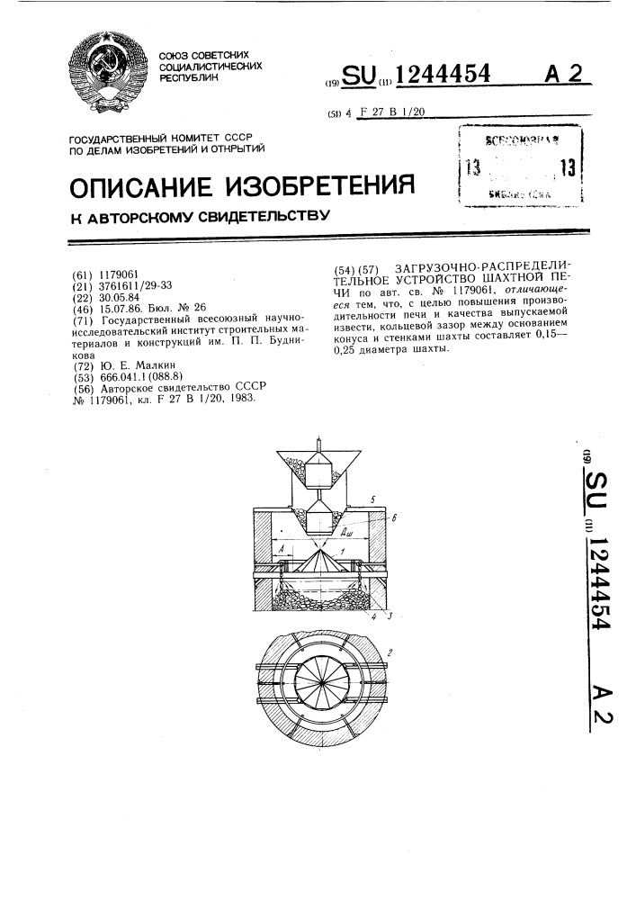 Загрузочно-распределительное устройство шахтной печи (патент 1244454)