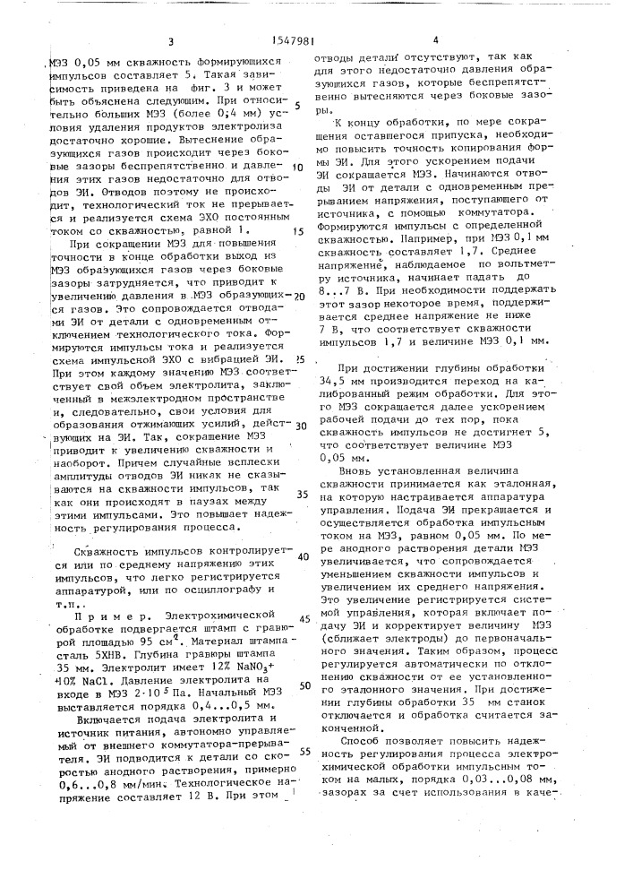 Способ регулирования процесса электрохимической обработки (патент 1547981)