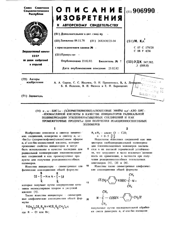 @ ,w-бис-[w-(хлорметилфенил)алкиловые эфиры @ , @ -азо-бис- изомасляной кислоты в качестве инициаторов радикальной полимеризации этиленненасыщенных соединений и как промежуточные продукты для получения реакционноспособных полимеров (патент 906990)