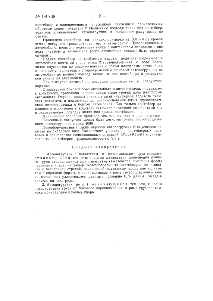 Автопогрузчик (патент 140738)