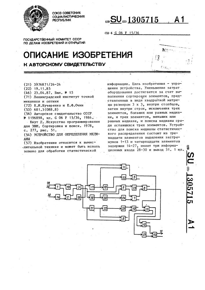 Устройство для определения медианы (патент 1305715)