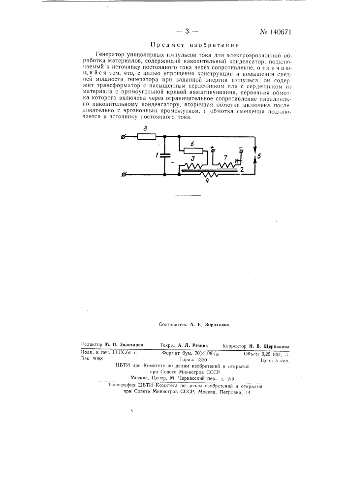 Генератор униполярных импульсов тока для электроэрозионной обработки материалов (патент 140671)