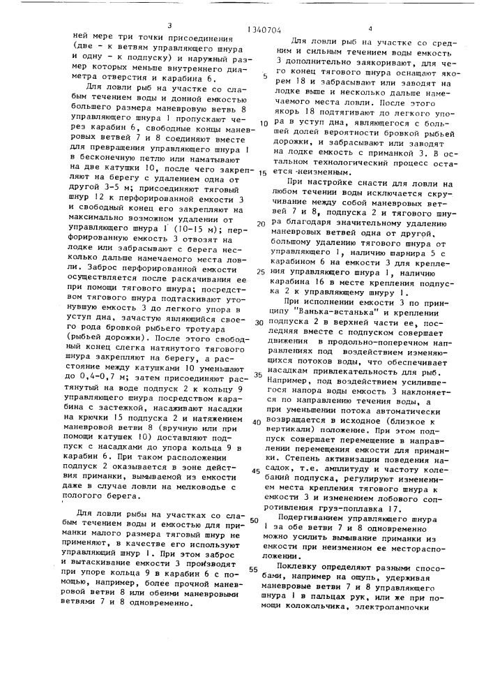 Снасть для ловли рыбы (патент 1340704)