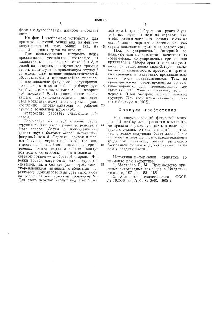 Нож копулировочный фигурный нкф-2 (патент 659116)