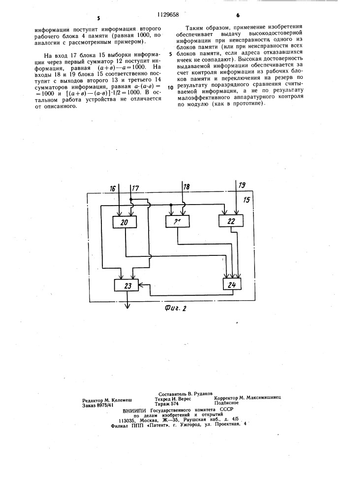 Резервированное запоминающее устройство (патент 1129658)