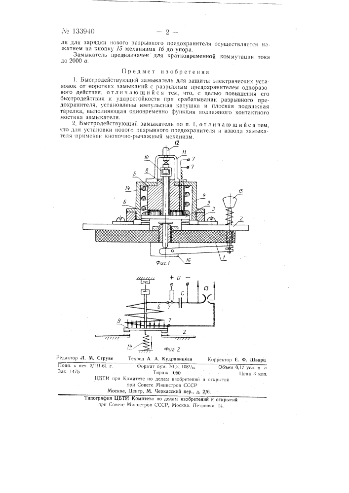Быстродействующий замыкатель (патент 133940)