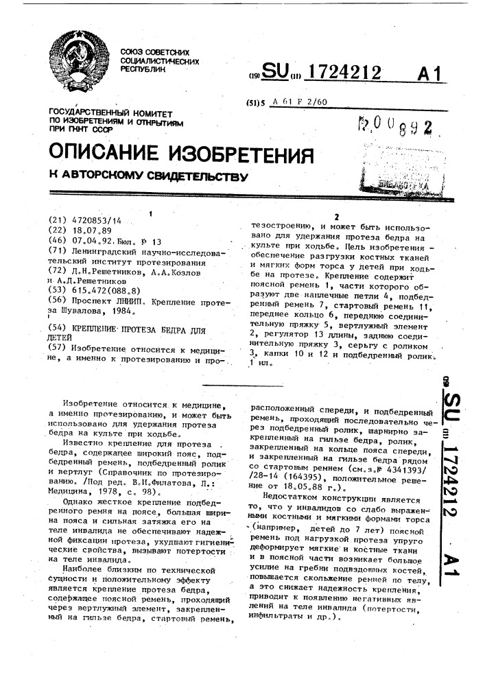 Крепление протеза бедра для детей (патент 1724212)
