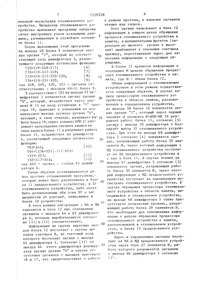 Устройство для отладки программно-аппаратных блоков (патент 1529228)