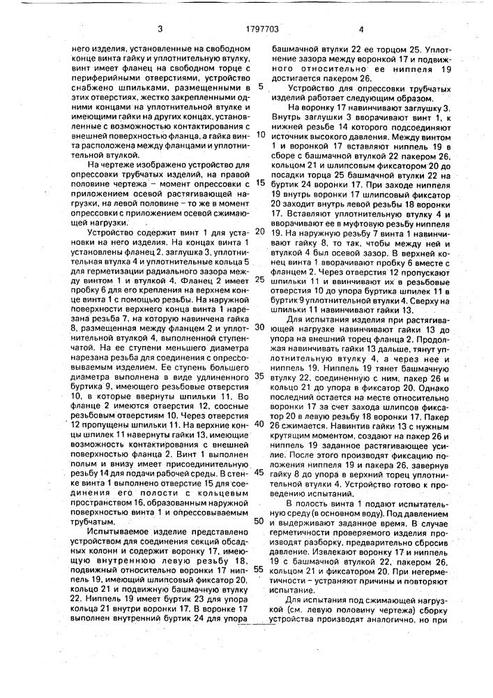Устройство для опрессовки трубчатых изделий (патент 1797703)